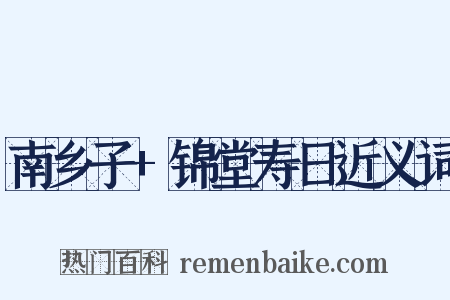 南乡子+锦堂寿日近义词是什么意思的图片